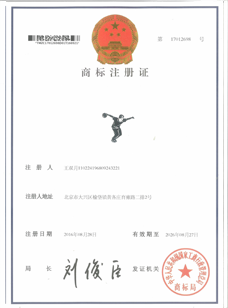 中华人民共和国工商行政管理局商标注册证书2